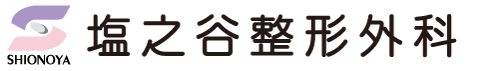 塩之谷整形外科